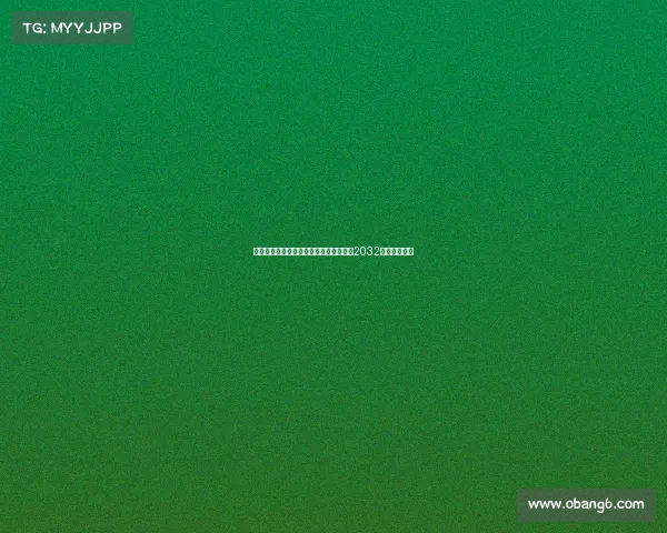 阿斯：圣西罗球场改造进度需加快以迎接2032年欧洲杯挑战